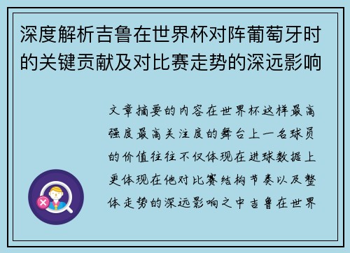 深度解析吉鲁在世界杯对阵葡萄牙时的关键贡献及对比赛走势的深远影响