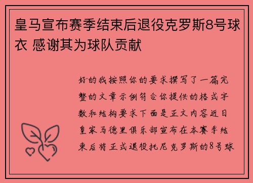 皇马宣布赛季结束后退役克罗斯8号球衣 感谢其为球队贡献