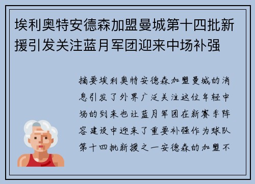 埃利奥特安德森加盟曼城第十四批新援引发关注蓝月军团迎来中场补强