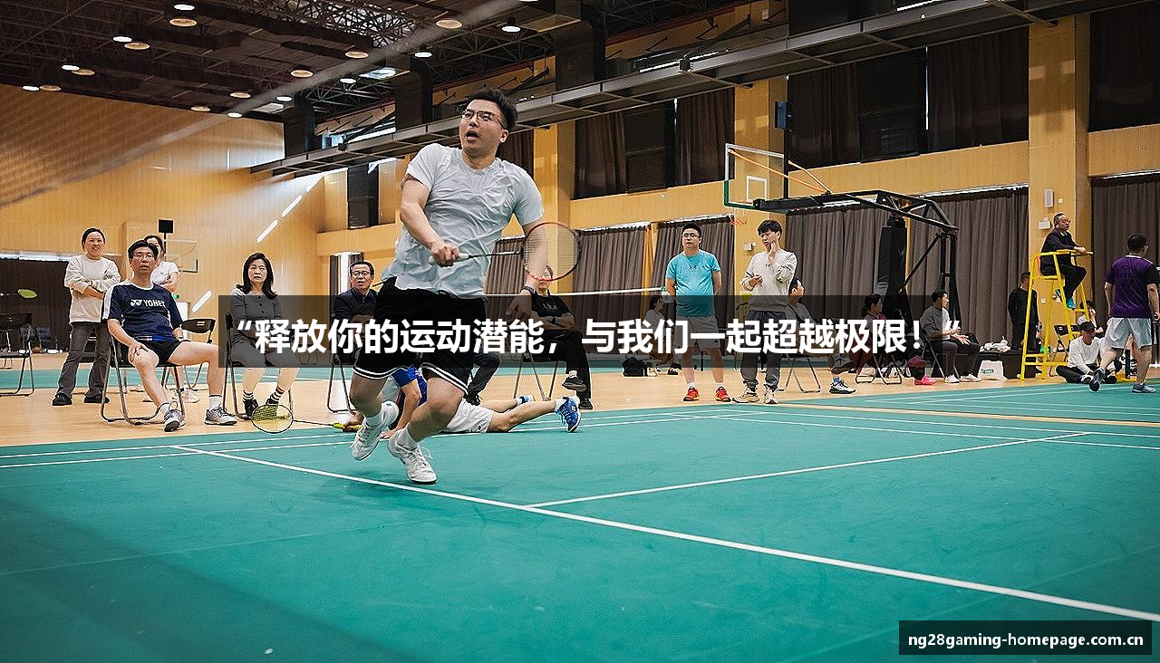 “释放你的运动潜能，与我们一起超越极限！”